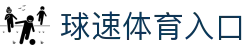 球速体育入口 - (中国)济南球速体育入口商贸集团有限公司欢迎您